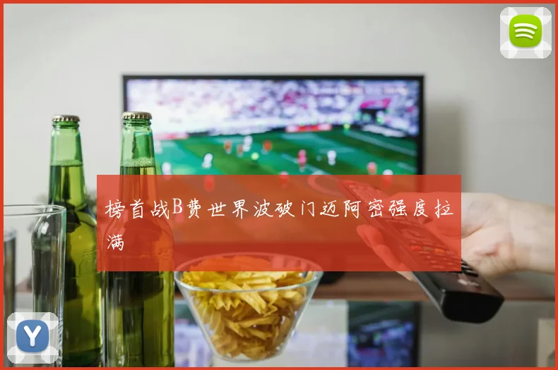 榜首战B费世界波破门迈阿密强度拉满
