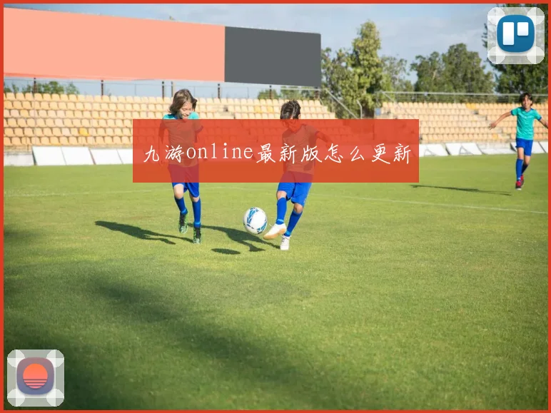 九游online最新版怎么更新