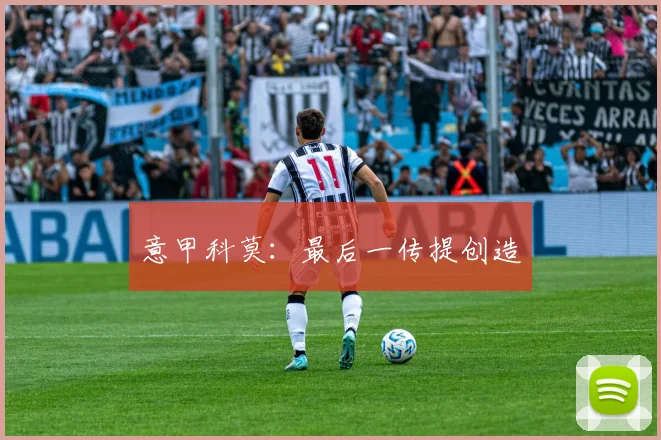 意甲科莫:最后一传提创造