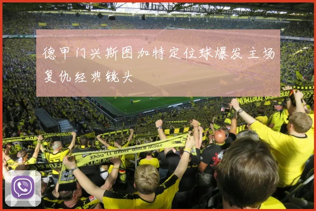 德甲门兴斯图加特定位球爆发主场复仇经典镜头