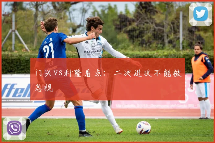门兴vs科隆看点：二次进攻不能被忽视