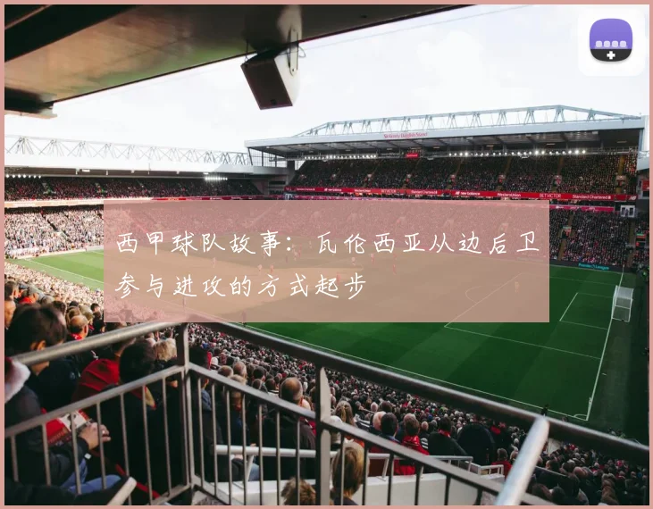 西甲球队故事：瓦伦西亚从边后卫参与进攻的方式起步