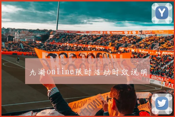 九游online限时活动时效说明