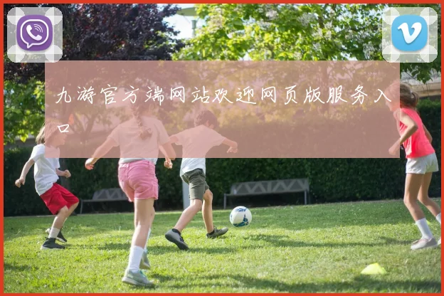 九游官方端网站欢迎网页版服务入口