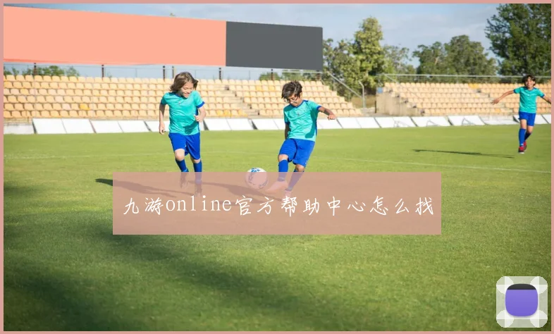 九游online官方帮助中心怎么找