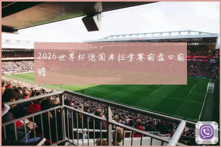 2026世界杯德国库拉索赛前盘口前瞻