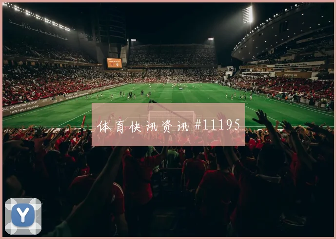 科拉希纳茨对阵加拿大小组赛盯防任务热度观察