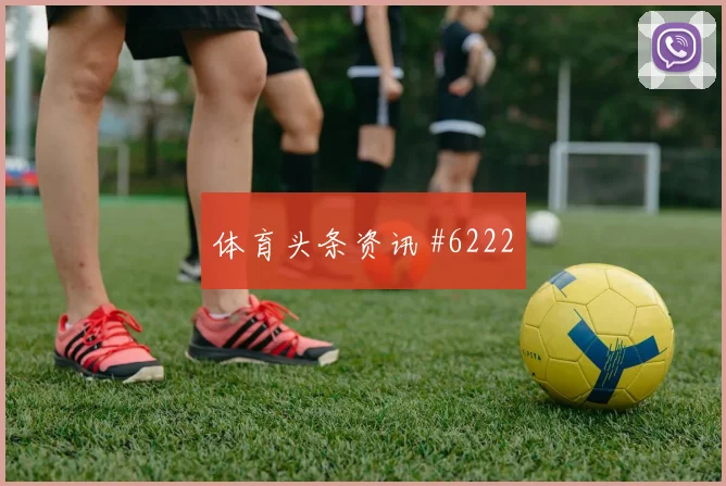 利雅得胜利次回合维尼修斯长途奔袭封神时刻